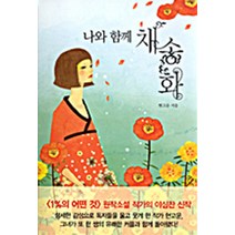 나와 함께 채송화-현고운 로맨스소설