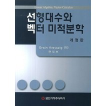 선형대수와 벡터 미적분학, 범한서적, ERWIN KREYSZIG 저