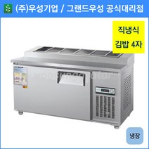 우성 김밥 테이블 냉장고 공장직배송 1200(4자) CWS-120RBT, 1200(4자)/내부스텐/기계실 우측/아날로그