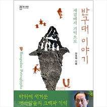 반구대 이야기 + 미니수첩 증정, 성균관대학교출판부, 전호태