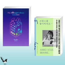미드나잇 라이브러리 + 브람스를 좋아하세요... (전2권)