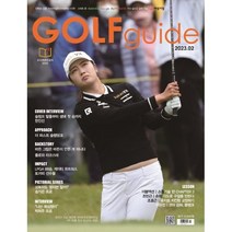 골프가이드 GOLF guide (월간) : 2월 [2023], 빅미디어