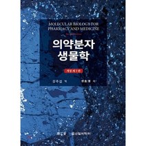 의약분자생물학, 신일서적, 강주섭 역