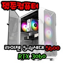 젤존컴퓨터 게임용 AMD 라이젠5 5600 / RTX 3060 게이밍 조립 컴퓨터 데스크탑 PC 본체, 윈도우 추가 X