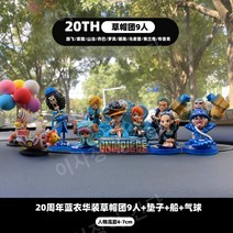원피스 20주년 차량용 피규어 세트, R
