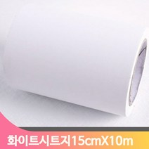 단색 셀프 시트지 15cmX10m 화이트 몰딩 모서리 인테리어 헤라 방문틀 창틀