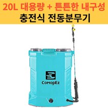 전동 농약분무기 20리터 충전식 자동 압축 살포기 동력 방역 스프레이 휴대용