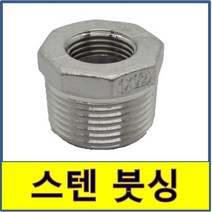 스텐 붓싱 부싱 스텐파이프 수도배관 STS SUS, 80A/65A