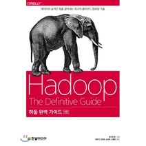 하둡 완벽 가이드 : 데이터의 숨겨진 힘을 끌어내는 최고의 클라우드 컴퓨팅 기술, 한빛미디어