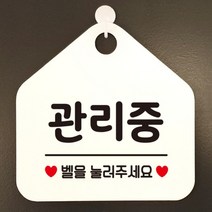 [바보사랑] 오픈 실내 금연 걸이용 카페 사무실 안내판 팻말 표지판 문패 제작 349관리중, 옵션1:349관리중벨을눌러주세요 / 옵션2:화이트판+문구골드무광
