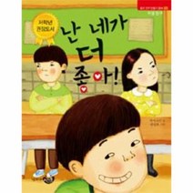 이노플리아 난 네가 더 좋아 - 03 좋은 친구 만들기 동화 이성, One color | One Size@1