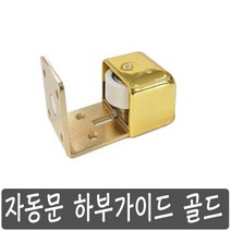 하부가이드 골드 자동문 이탈방지 도어 로라