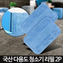 서서하는 바닥청소 초극세사 리필 걸레포 2P 쇼파밑 업소용 매장용 사무실 식당, 다용도청소기리필2P