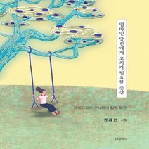 하나북스퀘어 엄마인 당신에게 코치가 필요한 순간 라이프코치 권세연의 힐링 토크, 9788956768632