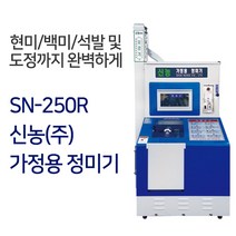 [신농] SN-250R 정미기 가정용 도정기 해외로 수출하는 명품 정미기, 1개