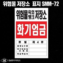 위험물 옥외탱크 저장소 아크릴 명판 표지판 SMM-72, 1개