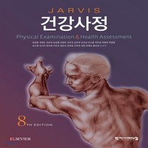 새책-스테이책터 [건강사정] 8판-Carolyn Jarvis 지음 임경춘 외 옮김, 건강사정