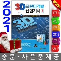 건기원 3D프린터개발 산업기사 필기
