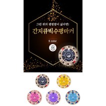 버디나비 간지큐빅 수평볼마크 골프악세사리 볼마커 캐디용품 골프용품, 2-노랑