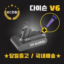 (국내배송)다이슨 V6 배터리(3000mAh) +프리필터 KC인증 S정품셀 AS보장 v6호환형배터리(3000mAh)교체 무료당일발송 eh-global, 다이슨V6배터리