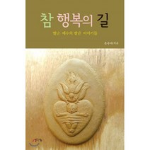 참 행복의 길:별난 예수의 별난 이야기들, 생각나눔