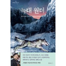 늑대 원더, 로잔느 패리 글/모니카 아르미뇨 그림/장미란 역, 북극곰
