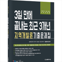 법률저널 3일 만에 끝내는 최근 3개년 지역개발론 기출문제집 스프링제본 1권 (교환&반품불가)