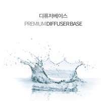디퓨저 전용 디퓨저 베이스, 1L 디퓨저베이스, 1개