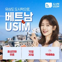 베트남유심 다낭 호치민 하노이 유심칩 데이터무제한 무료통화 제공 도시락유심 택배수령, {택배}, (180GB(6GB/일) 30일), 최소출국 4일전 구매