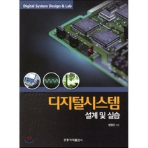 디지털 시스템 설계 및 실습, 홍릉과학출판사, 장영조 저