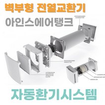 벽부형 전열교환기 아인스에어탱크 환기청정기 자동환기 열회수환기장치 환기시스템, 선택안함