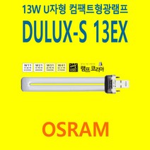 오스람 OSRAM DULUX-S 13EX 삼파장 13W 컴팩트 형광램프 형광등 U램프, 전구색-W41-따뜻한 느낌 연주황빛