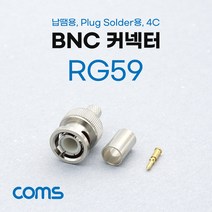 (COMS) 케이블 제작용 납땜용 BNC 커넥터(RG59)/K0779 K0779