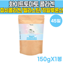 100% 100프로 먹는 미국산 화이트 토마토 도마도 흰토마토 하얀 토마토 피토 엔 피토플루엔 분말 피쉬 피시 생선 콜라겐 엘라스틴 카로티노이드 고농축 추출 분말 가루 파우더