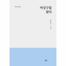비상구를 찾다-190(청어시인선), 상세페이지 참조, 상세페이지 참조