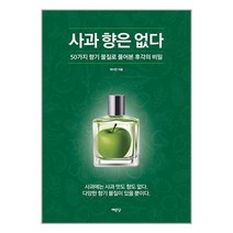사과 향은 없다 / 예문당