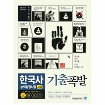 기출폭발 한국사능력검정시험 고급최신 기출 7회분 43회 수록, 상품명, 역사영역