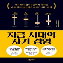 하나북스퀘어 지금 시대의 자기 경영 헤드헌터 섭외 1순위가 전하는 나를 잃지 않으면서 최고가 되는 비결