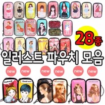 에나멜 일러스트 파우치 (대) 모음 -28종