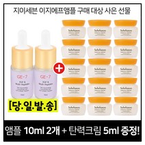 GE7 이지에프앰플 2개 구매시 샘플 탄력크림 5mlx15개 (총 75ml), 1개, 10ml