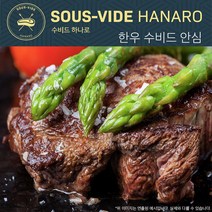 [수비드하나로] 한우 안심 수비드스테이크 200g (소스포함), 1팩