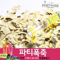 (주)파티해 폭죽 - 웨딩 결혼식축포 플라워사워 릴테잎 꽃가루 세트, B02_파티컨페티폭죽(30cm)-골드