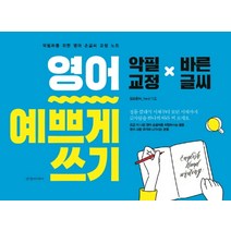 영어 예쁘게 쓰기:악필러를 위한 영어 손글씨 교정 노트 | 악필교정 x 바른글씨, 경향미디어