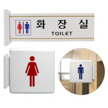 상가 회사 남녀 화장실 양면 안내사인판 화장실그림 화장실안내 화장실팻말, 그림 - 남자