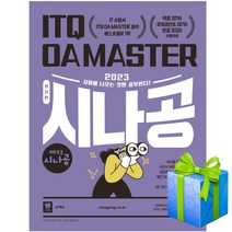 2023 시나공 ITQ OA Master (엑셀+파워포인트2016+한글2020사용자용) 자동채점프로그램