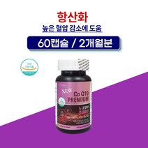 고함량 코엔자임Q10 유비퀴놀 임신준비 코큐텐 혈행 혈관 건강 항산화 혈압 부정맥 감소에 좋은 영양제 개선제 60캡슐 2개월분