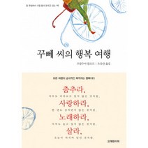 오래된미래 꾸뻬씨의 행복여행 + 미니수첩 증정
