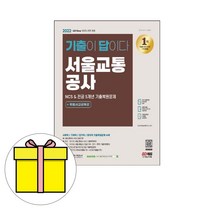 시대고시기획 기출이 답이다 서울교통공사 시험