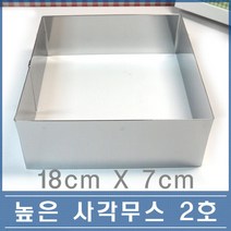 70 높은 사각 무스링 2호 18cm 떡 케익 무스틀