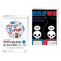(서점추천) 그누위즈의 PHP & MySQL 웹 프로그래밍 입문 + 활용 + 핸즈온 해킹 (전2권)